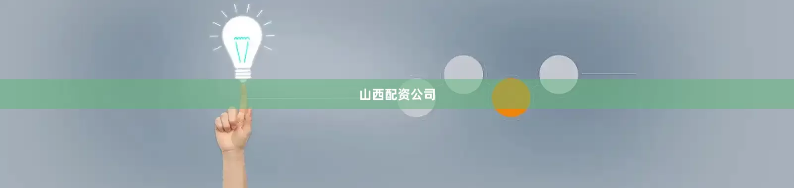 山西配资公司