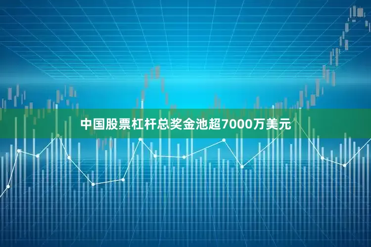 中国股票杠杆总奖金池超7000万美元