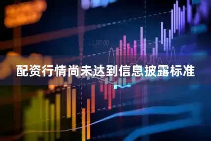配资行情尚未达到信息披露标准