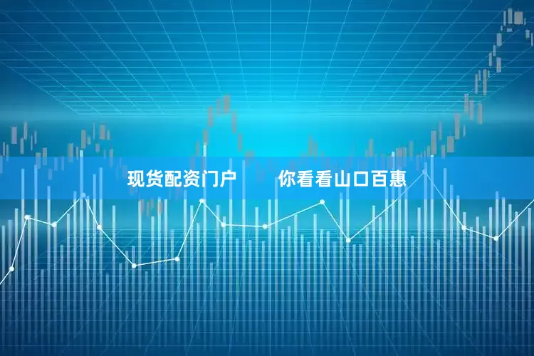 现货配资门户        你看看山口百惠