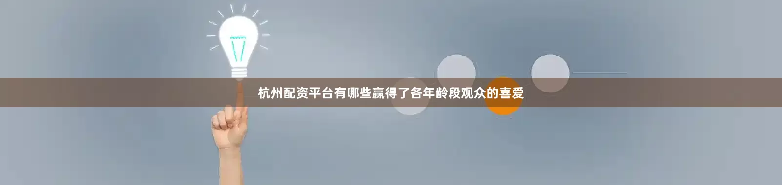 杭州配资平台有哪些赢得了各年龄段观众的喜爱