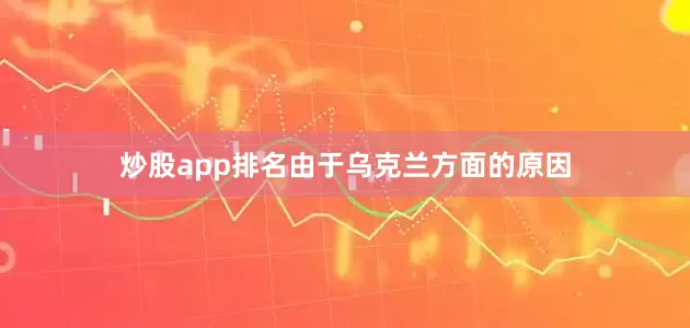 炒股app排名由于乌克兰方面的原因