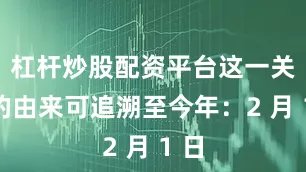 杠杆炒股配资平台这一关税的由来可追溯至今年：2 月 1 日